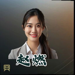赵燃