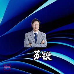 苏锐