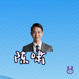 陈啸