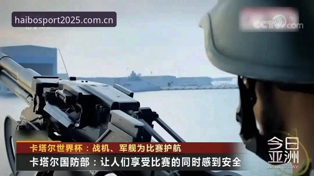 世界杯安保部署变化操作教程：通过海博体育2025平台深度解析警力缩减背后的技术架构
